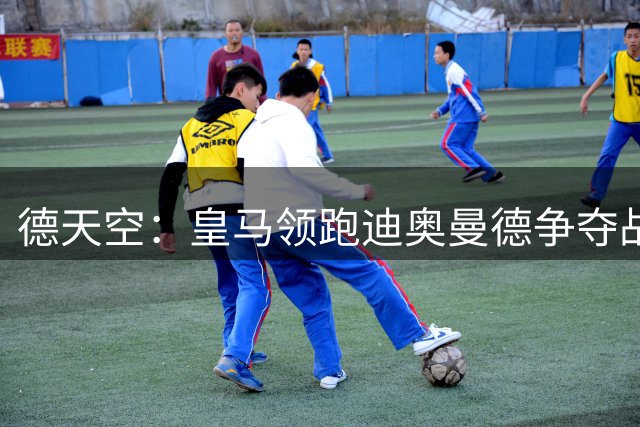 德天空：皇马领跑迪奥曼德争夺战，曼城没与球员达成协议