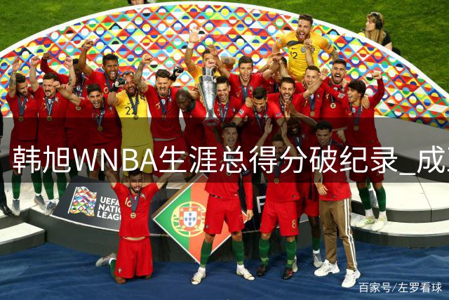 韩旭WNBA生涯总得分破纪录 成亚洲球员第一人