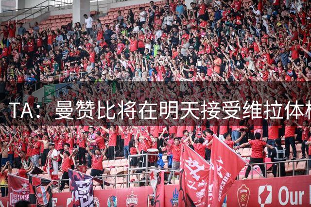 TA：曼赞比将在明天接受维拉体检 纽卡本想签下最终遭到截胡